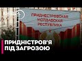 ❗️ЗАРАЗ! ПРОВОКАЦІЯ РФ у Придністров'ї - БРАТЧУК