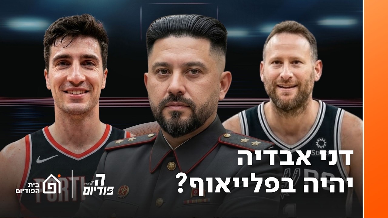 אבדיה חזר, מריצים את פורטלנד לפלייאוף 🏆 טייטום, שארלוט, וומבי 🏀 סל עם גרובר וטלפז | הפודיום 1824