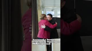 Зеленский в Эвиане встретился с Георгиевой
