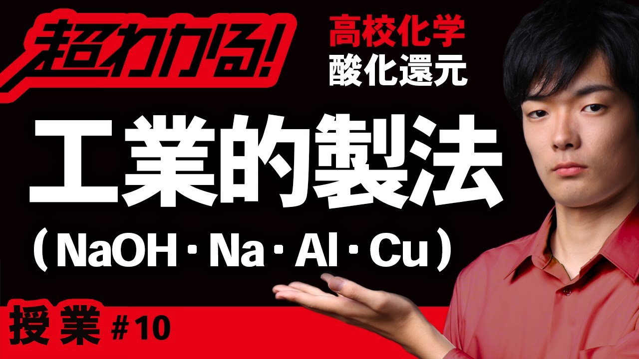 電気分解と工業的製法（NaOH/Na/Al/Cu）【高校化学】酸化還元＃10