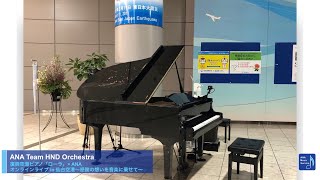 【復興空港ピアノ「ローラ」 × ANA 】オンラインライブ in 仙台空港〜感謝の想いを音楽に乗せて〜