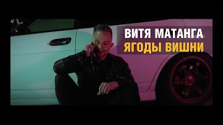 Смотреть клип Витя Матанга - Ягоды Вишни