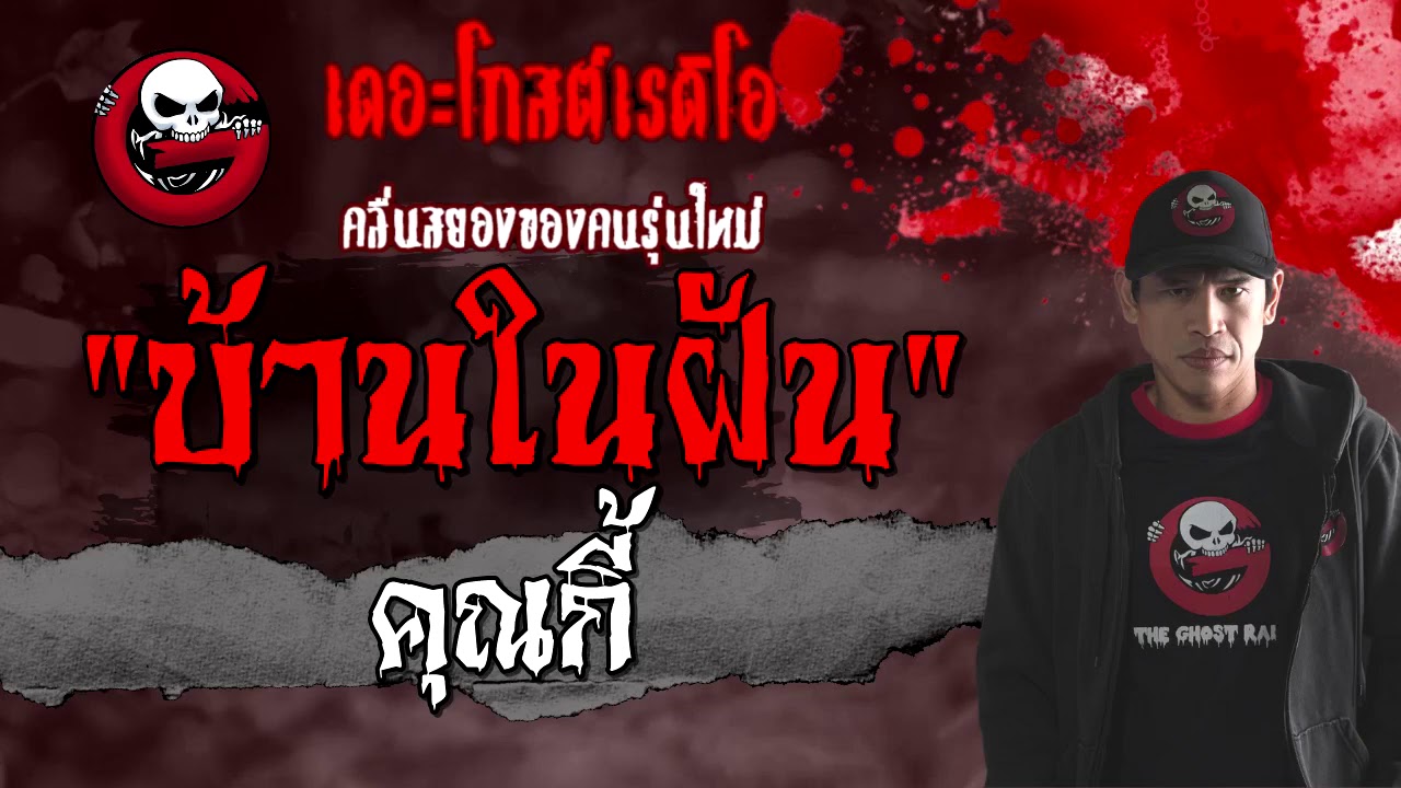 THE GHOST RADIO | บ้านในฝัน | คุณกี้ | 6 มีนาคม 2564 | TheGhostRadioOfficial