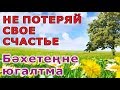 110 Не потеряй своего счастья. Бәхетеңне югалтма. Илдус Хәзрәт Фәиз.