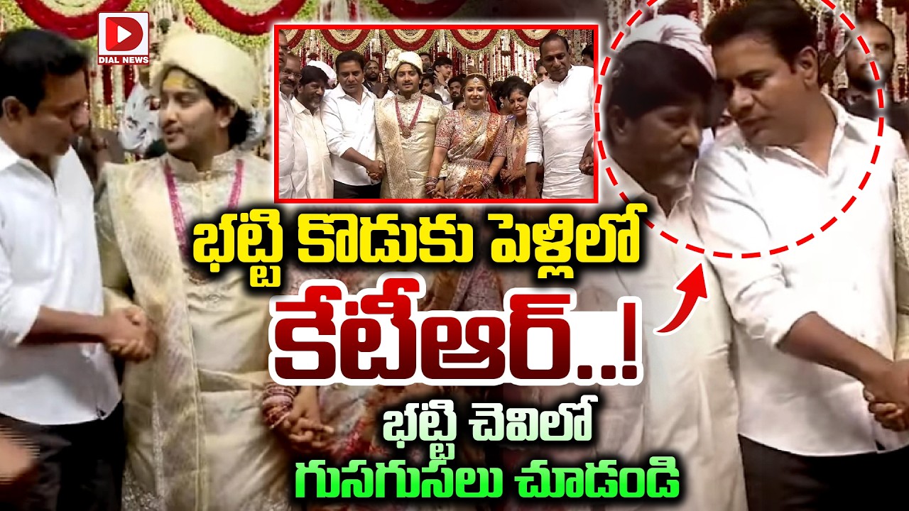 భట్టి కొడుకు పెళ్లిలో కేటీఆర్..! KTR at Bhatti Vikramarka Son Wedding | Dial News