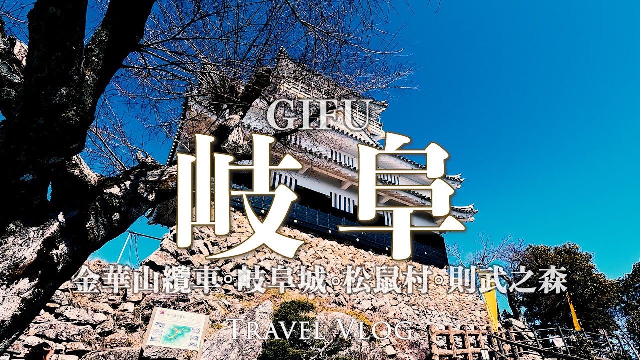 名古屋出發 20分鐘到岐阜 | 金華山頂令人難忘的絕景 | 松鼠村 岐阜城 半日遊 | 則武之森- 令人懷念的超美味漢堡排