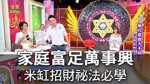 【命运好好玩】家庭富足万事兴 超简单米缸招财祕法必学 - 天天要闻