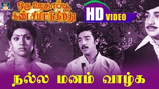 Nalla Manam Vaazhga Song HD | Oru ootha Poo Kansimittugirathu | Kamal | kannadhasan | Vijayakumar.