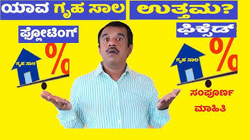 Which house loan is better (floating vs fixed interest ) in kannada | SuccessLoka | gangadharcm
