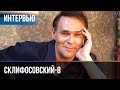 ▶️ Склифосовский 8 сезон - Интервью с Максимом Авериным (Выпуск 2)