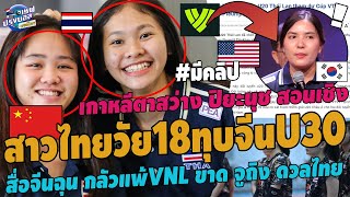 #ด่วน!สาวไทยวัย18ทุบจีนU30!เวียดอึ้ง ปิยะนุช ทำเกาหลีตาสว่างต่างชาติแห่หนี จีนบ่นVNLขาดจูถิงดวลไทย image