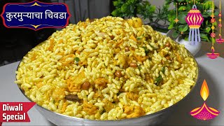 कुरमुर्याचा चिवडा | Diwali Special Chivda | Murmuryacha Chivda | Chivda Recipe दिवाळीफराळ chivda