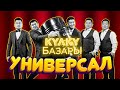 Универсал концерти КУЛКУ БАЗАР толугу менен 1 выпуск