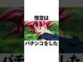 パチンコをした悟空の雑学#shorts