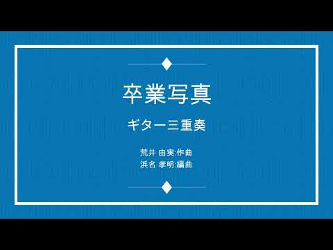 卒業写真 : 荒井由実 3Guitar