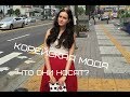 КОРЕЙСКАЯ МОДА. ЧТО ОНИ НОСЯТ?