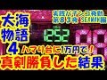 【大海物語４】実践パチンコ夜勤　第８３夜 　～ハマり台に1万円で！真剣勝負した結果！～