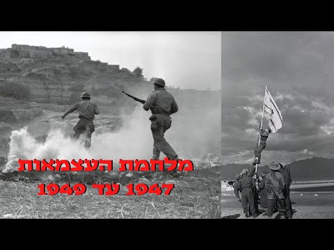 מלחמת העצמאות - 1947 עד 1949