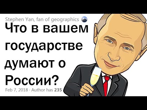 РОССИЯ ГЛАЗАМИ ДРУГИХ СТРАН