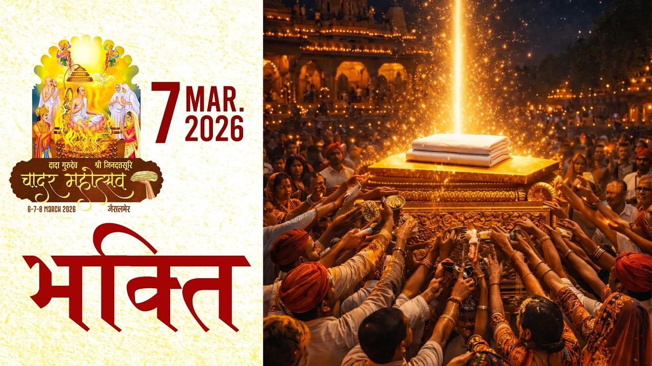 दादा गुरुदेव की भक्ति Chadar Mahotsav - Jaisalmer | 07 March 2026