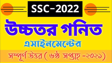 SSC 2022 Class 10 Higher Math Assignment Answer 6th week 2021