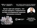 ТГУ Лекция: «Современные методы исследования коррозии магниевых сплавов»