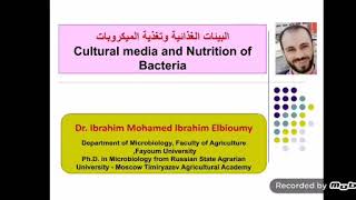 البيئات الغذائية وتغذية الميكروبات   الجزء الاول د.ابراهيم محمد ابراهيم البيومي