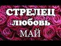 СТРЕЛЕЦ - ЛЮБОВЬ - МАЙ 2020. Таро онлайн прогноз на Ленорман. Самые важные события. Тароскоп.