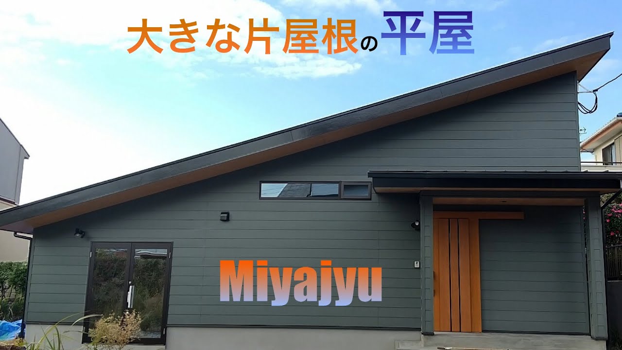 【施工事例】大きな片屋根の #平屋 - YouTube