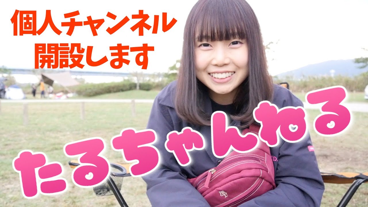 苺たるとページ 苺たるとの「たるちゃんねる」開設しました！アウトドアや旅の動画を