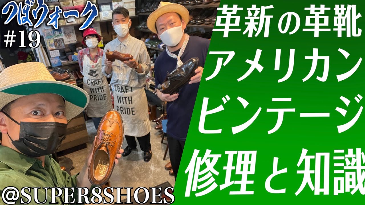 ビンテージリラクジェ-ションテ-ブルランプ(鹿柄　気泡) つぼウォーク#19前編】フローシャイム、ハノバー、ボストニアン