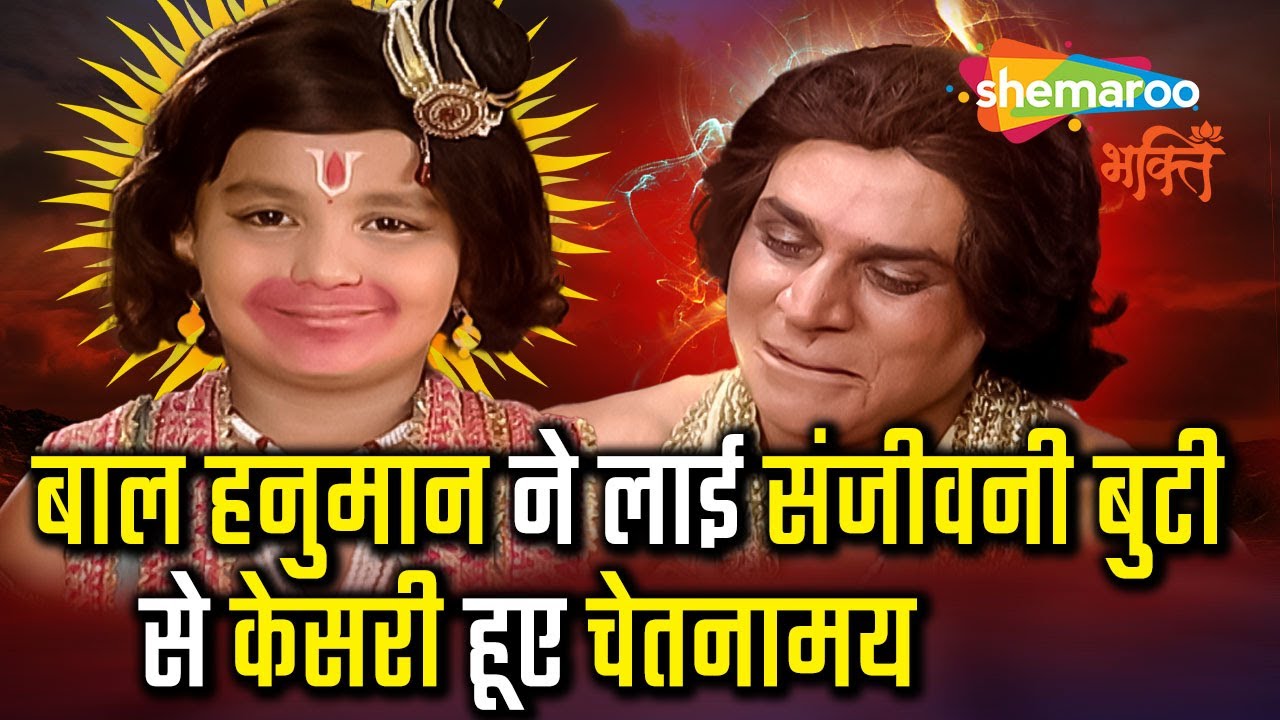 बाल हनुमान ने लाई संजीवनी बुटी से केसरी हूए चेतनामय  | Jai Jai Jai Bajrang Bali | हनुमान कि जय