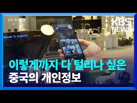   글로벌K 중국 결제 시스템 개인정보 유출 심각 KBS 2023 10 22