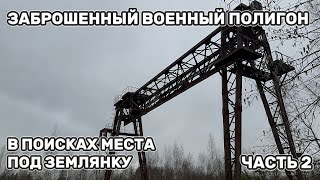 ПОШЛИ ИСКАТЬ МЕСТО ПОД ЗЕМЛЯНКУ А НАТКНУЛИСЬ НА ЗАБРОШЕННЫЙ ВОЕННЫЙ ПОЛИГОН | ЧАСТЬ 2