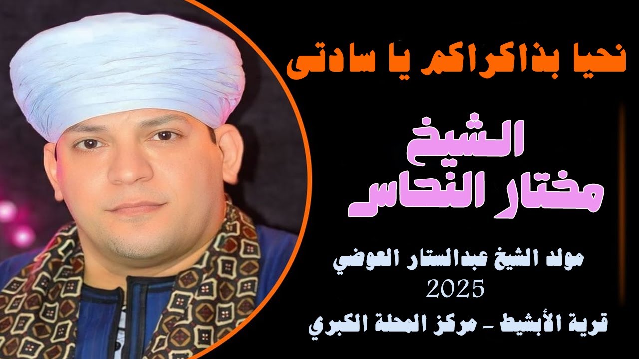 نحيا بذاكراكم يا سادتى 🕌💚 الشيخ مختار النحاس - الاحتفال بمولد الشيخ عبدالستار العوضي الرفاعي 2025