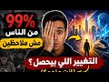 أخطر تغيير بيحصل دلوقتي والناس نايمة 