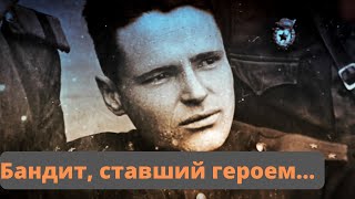 Лучший фронтовой разведчик Советского Союза. Из бандита в герои. Воспоминания солдата.