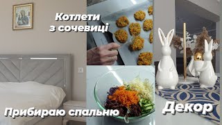 💫Прибирання в спальні.🥘 Смачні котлети з сочевиці. Декор 🐇🐣