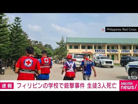 【速報】フィリピンの学校で銃撃事件　生徒3人死亡(2026年9月18日)