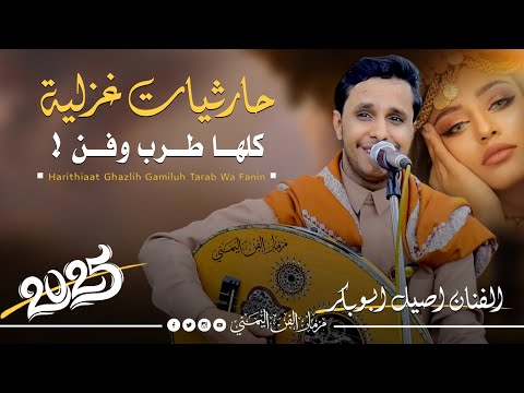 افضل اغاني حارثيه بصوت الفنان اصيل ابوبكر جديد من اغاني الفنان محمد الحارثي كلها طرب وفن حصريا 2025