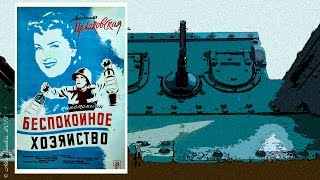 Беспокойное хозяйство (1946)