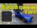 Bluetooth приемник на CSR8675 в машине, тест дальности сравнение с JBL Xtreme 2