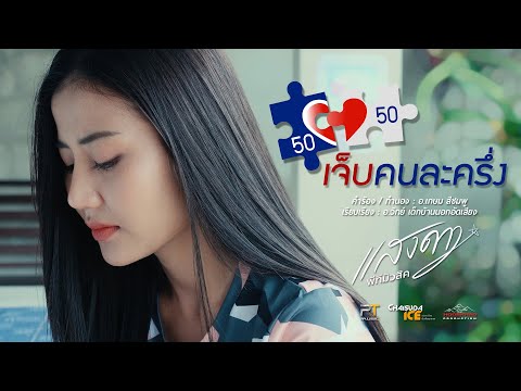 เจ็บคนละครึ่ง - แสงดาว PTMusic【 OFFICIAL MV 】