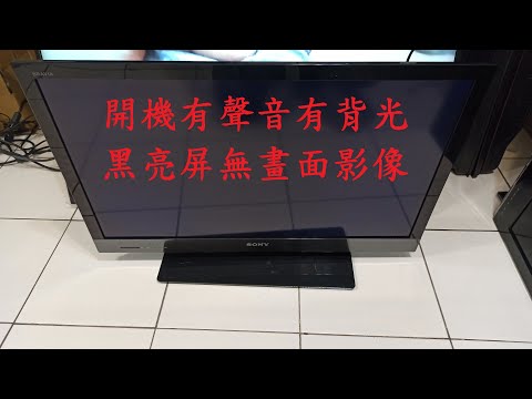 索尼新力 SONY KDL-32EX520《主訴：開機有聲音有背光 黑亮屏無畫面影像 》維修實例