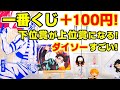 ダイソー!一番くじをプラス100円で下位賞を上位賞に進化させる!【鬼滅の刃グッズ】