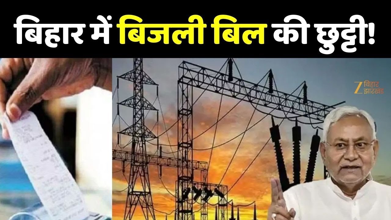 Bihar Electricity Bill : बिहार में बिजली बिल की छुट्टी!