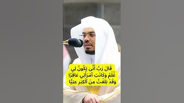 تلاوة خاشعة | يا زكريا إنا نبشرك بغلام 🌿 | الشيخ ياسر الدوسري