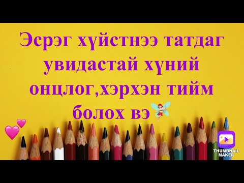 Видео: Эсүүд юунд энерги хэрэгтэй вэ?