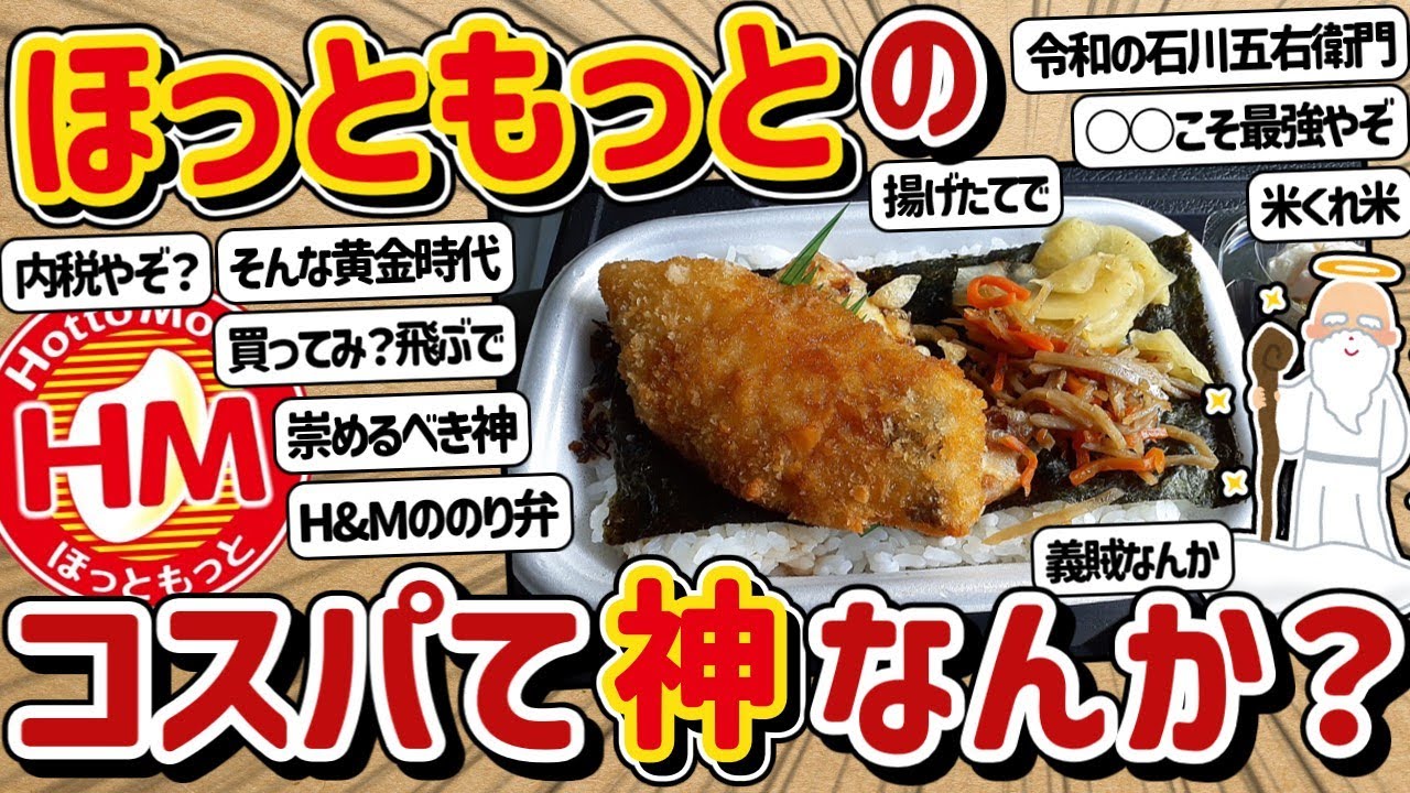 【2ch】ほっともっとのコスパて神なんか？