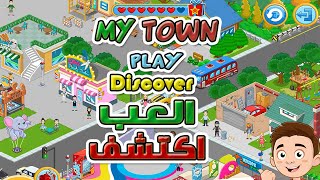 جولة في لعبه ماى تاون ديسكفر my town discover screenshot 3